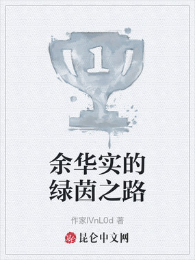 余华实的绿茵之路在线阅读