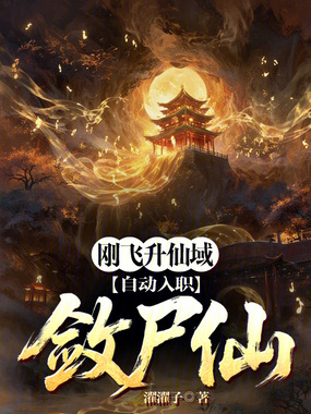 刚飞升仙域，自动入职敛尸仙？在线阅读
