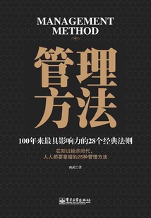 管理方法:100年來(lái)最具影響力的28個(gè)經(jīng)典法則