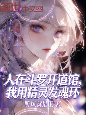 人在斗罗开道馆,我用精灵发魂环在线阅读