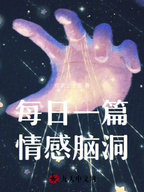 每日一篇情感脑洞在线阅读