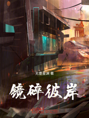 镜碎彼岸在线阅读