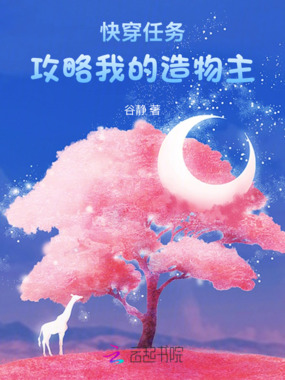 快穿任务：攻略我的造物主在线阅读