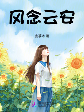 风念云安在线阅读
