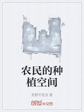 农民的种植空间在线阅读