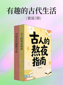 有趣的古代生活（套装2册）