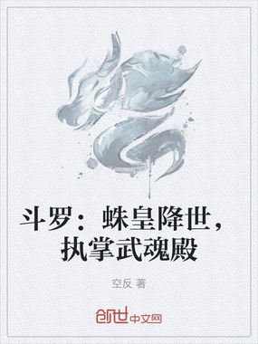 斗罗:蛛皇降世,执掌武魂殿在线阅读