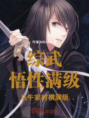 满级悟性:从牛家村开始横推射雕在线阅读