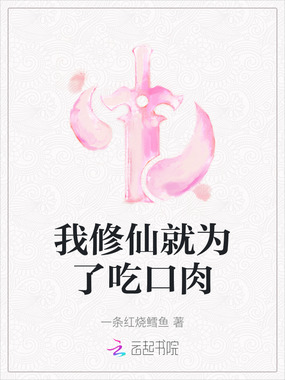 我修仙就为了吃口肉在线阅读