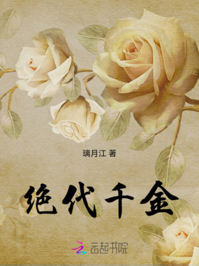 绝代千金在线阅读