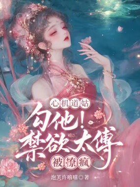 心机道姑勾他!禁欲太傅被撩疯在线阅读