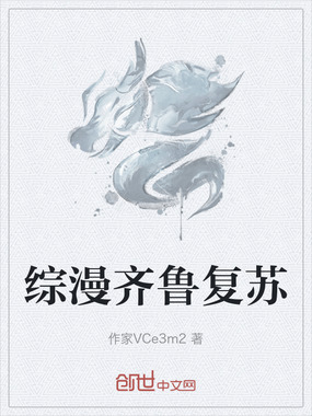 综漫齐鲁复苏在线阅读