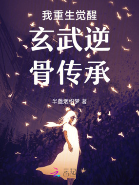 我重生觉醒玄武逆骨传承在线阅读