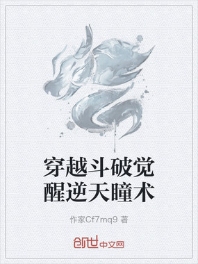 穿越斗破觉醒逆天瞳术在线阅读