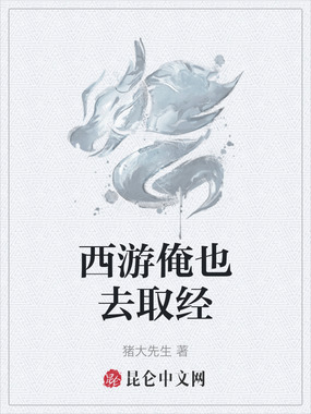 西游俺也去取经在线阅读