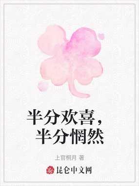 半分欢喜，半分惘然在线阅读