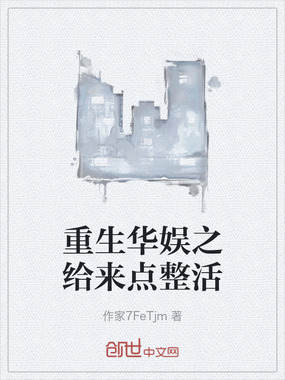 重生华娱之给来点整活在线阅读
