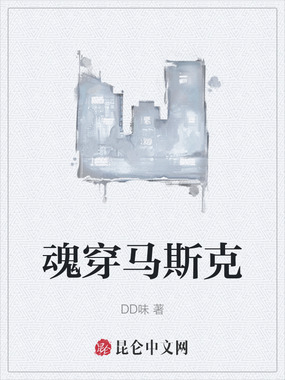 魂穿马斯克在线阅读