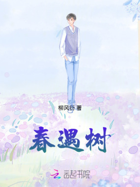 春遇树在线阅读