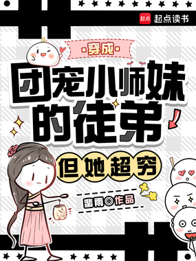 穿成团宠小师妹的徒弟,但她超穷在线阅读