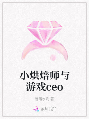 小烘焙师与游戏ceo在线阅读