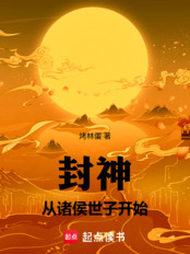 封神：从诸侯世子开始在线阅读