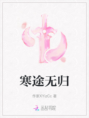 寒途无归在线阅读
