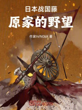 日本战国藤原家的野望在线阅读