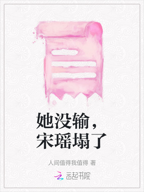 她没输，宋瑶塌了在线阅读