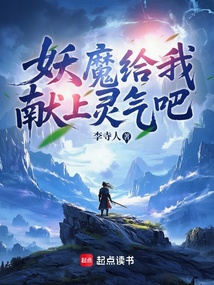妖魔给我献上灵气吧! cover