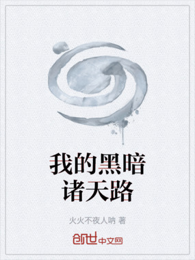 我的黑暗诸天路在线阅读