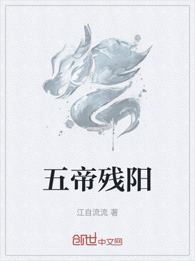 五帝残阳在线阅读
