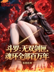 斗罗:无双剑匣,魂环全部百万年 封面