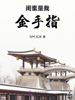 闺蜜是我金手指在线阅读