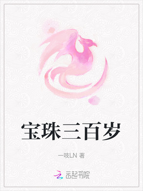 宝珠三百岁在线阅读