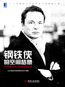 鋼鐵俠的空間夢想：太空探索技術公司創新發展之路
