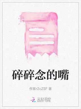 碎碎念的嘴在线阅读