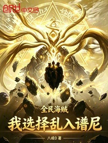 全民海贼,我选择乱入谱尼 封面