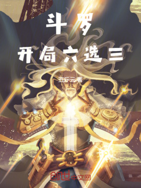 斗罗：开局六选三在线阅读