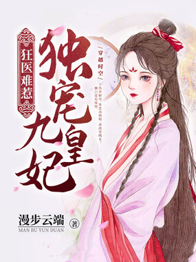 狂医难惹：独宠九皇妃在线阅读