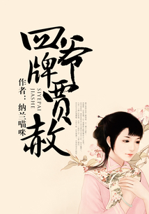 四爺牌賈赦