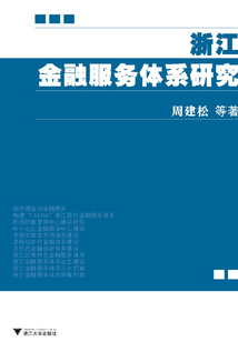 浙江金融服務體系研究