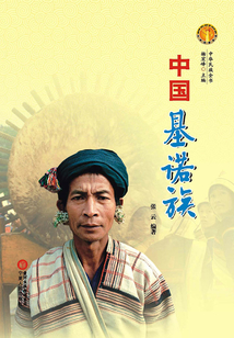 中國基諾族