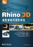 Rhino 3D造型基础与进阶实务在线阅读