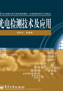 光电检测技术及应用