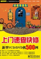 上门速查快修新型VCD/DVD机500例在线阅读