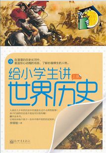 給小學生講世界歷史（上）