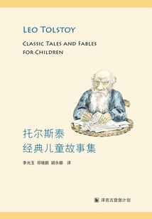 托尔斯泰经典儿童故事集在线阅读
