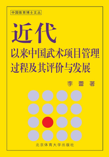 近代以來中國武術項目管理過程及其評價與發展