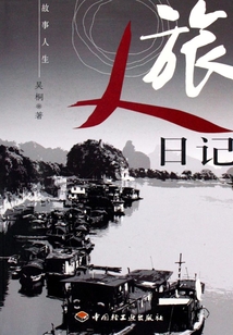 旅人日記